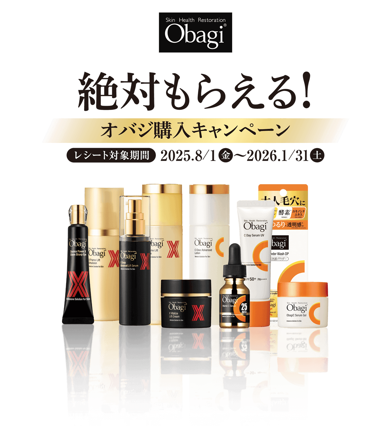 絶対もらえる！オバジ購入キャンペーン レシート対象期間 2025.8/1（金）〜2026.1/31（土）