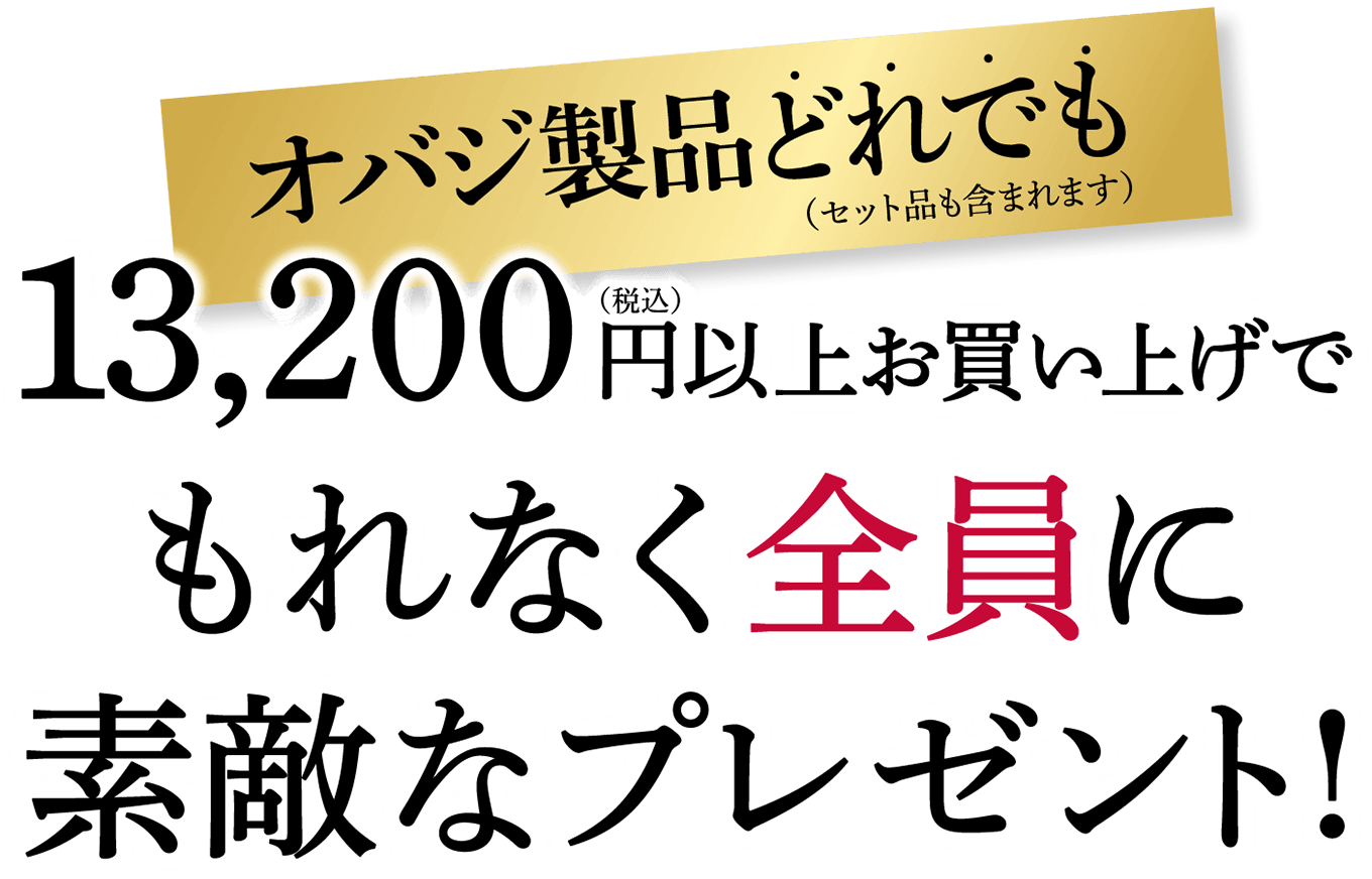 オバジ製品どれでも(セット品も含まれます)13,200(税込)円以上お買い上げでもれなく全員に素敵なプレゼント！