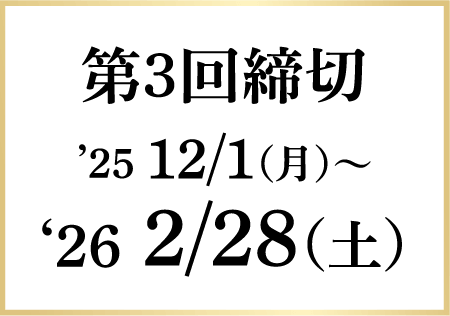 第3回締切 '25 12/1（月）〜26 2/28（土）