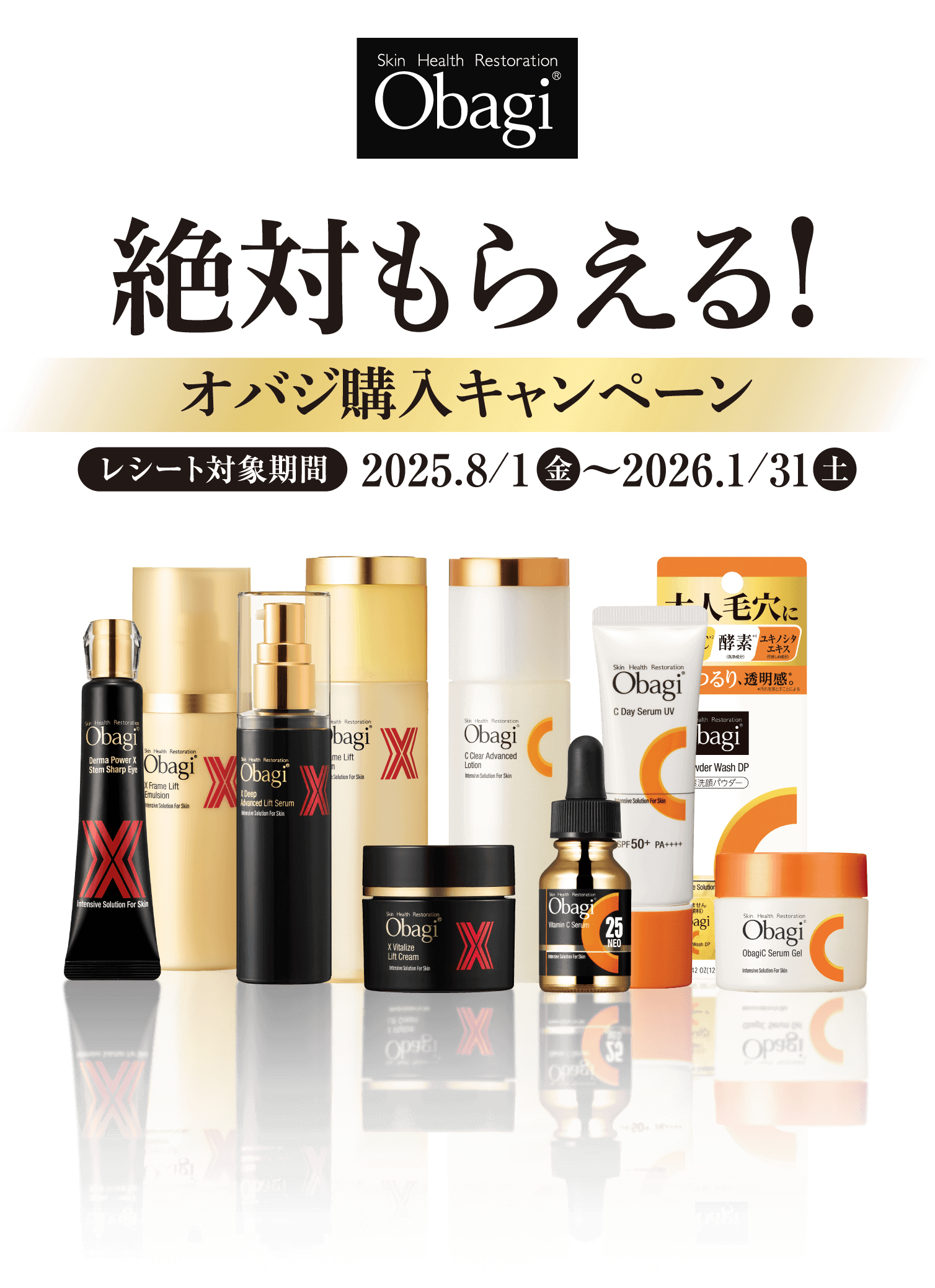 絶対もらえる！オバジ購入キャンペーン レシート対象期間 2025.8/1（金）〜2026.1/31（土）